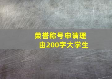 荣誉称号申请理由200字大学生