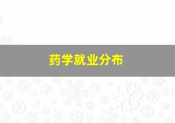 药学就业分布