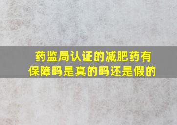 药监局认证的减肥药有保障吗是真的吗还是假的