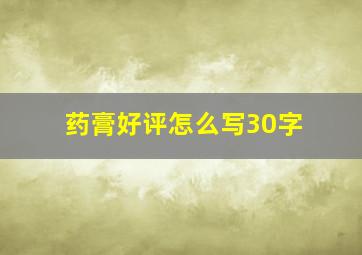 药膏好评怎么写30字