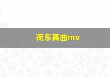 荷东舞曲mv