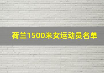 荷兰1500米女运动员名单