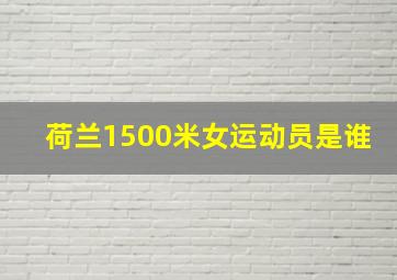 荷兰1500米女运动员是谁