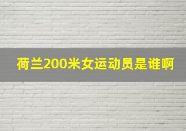 荷兰200米女运动员是谁啊