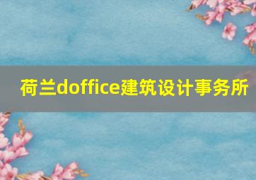 荷兰doffice建筑设计事务所