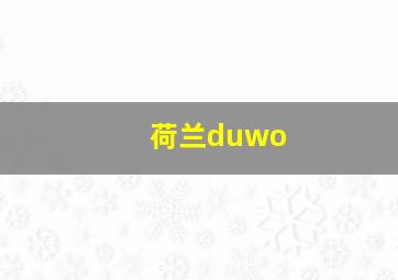 荷兰duwo