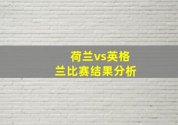 荷兰vs英格兰比赛结果分析