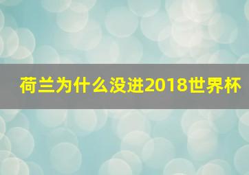 荷兰为什么没进2018世界杯