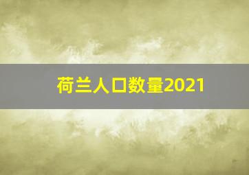 荷兰人口数量2021