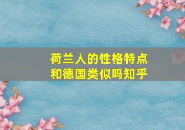 荷兰人的性格特点和德国类似吗知乎