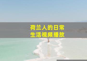 荷兰人的日常生活视频播放