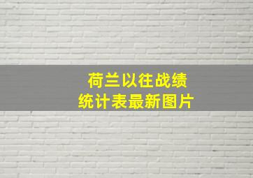 荷兰以往战绩统计表最新图片