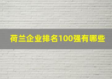 荷兰企业排名100强有哪些