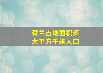 荷兰占地面积多大平方千米人口