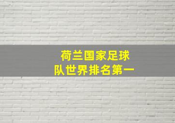 荷兰国家足球队世界排名第一