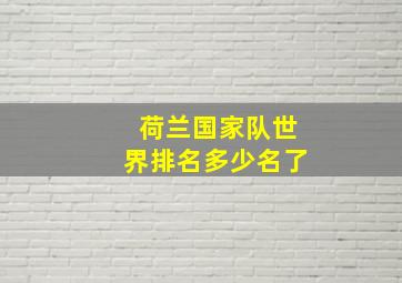 荷兰国家队世界排名多少名了