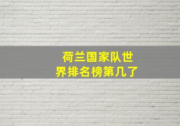 荷兰国家队世界排名榜第几了