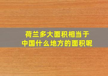 荷兰多大面积相当于中国什么地方的面积呢