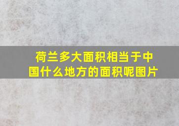 荷兰多大面积相当于中国什么地方的面积呢图片