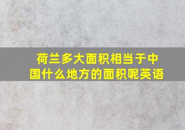 荷兰多大面积相当于中国什么地方的面积呢英语