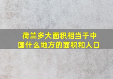 荷兰多大面积相当于中国什么地方的面积和人口