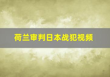 荷兰审判日本战犯视频