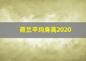 荷兰平均身高2020