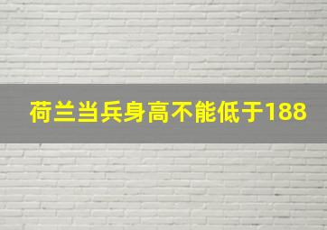 荷兰当兵身高不能低于188