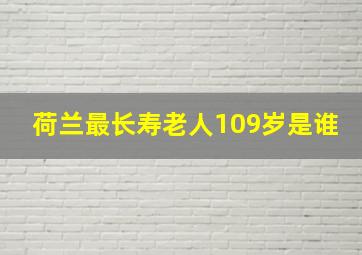 荷兰最长寿老人109岁是谁