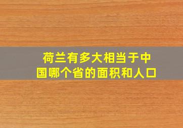 荷兰有多大相当于中国哪个省的面积和人口