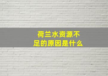 荷兰水资源不足的原因是什么