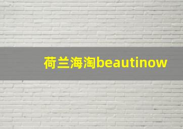 荷兰海淘beautinow