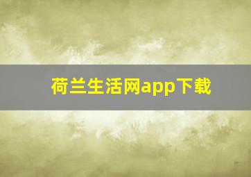 荷兰生活网app下载