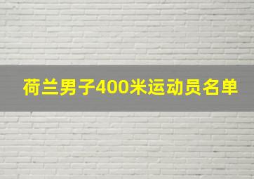 荷兰男子400米运动员名单