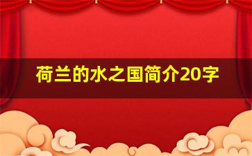 荷兰的水之国简介20字