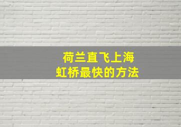 荷兰直飞上海虹桥最快的方法