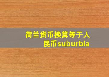 荷兰货币换算等于人民币suburbia