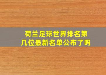 荷兰足球世界排名第几位最新名单公布了吗