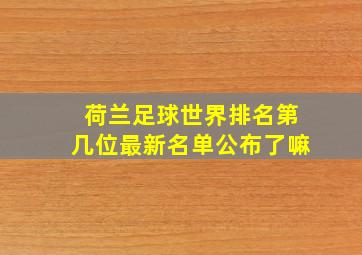 荷兰足球世界排名第几位最新名单公布了嘛