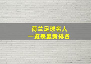 荷兰足球名人一览表最新排名