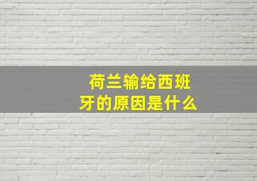 荷兰输给西班牙的原因是什么