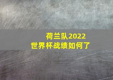 荷兰队2022世界杯战绩如何了