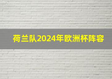 荷兰队2024年欧洲杯阵容