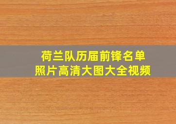 荷兰队历届前锋名单照片高清大图大全视频