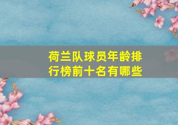 荷兰队球员年龄排行榜前十名有哪些