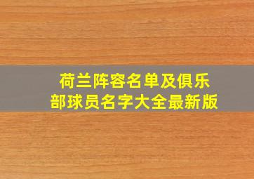 荷兰阵容名单及俱乐部球员名字大全最新版