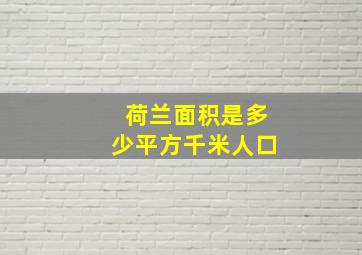 荷兰面积是多少平方千米人口