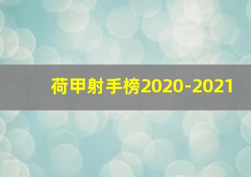 荷甲射手榜2020-2021