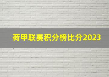 荷甲联赛积分榜比分2023