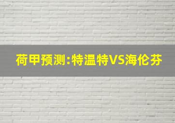 荷甲预测:特温特VS海伦芬